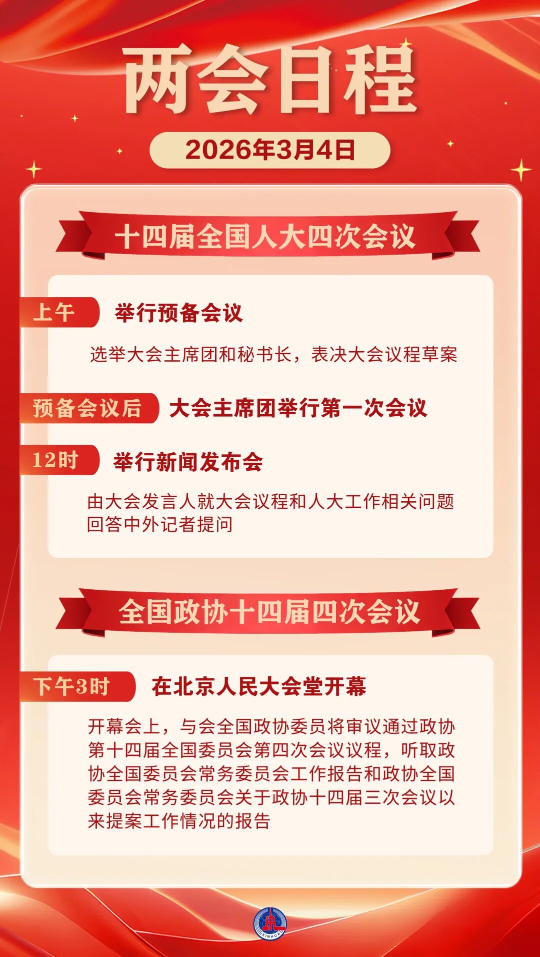 日程预告